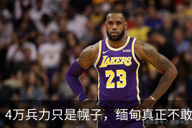 4万兵力只是幌子，缅甸真正不敢动佤邦的原因藏在这三件事里