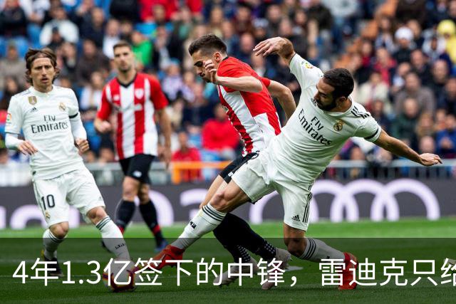 4年1.3亿签下的中锋，雷迪克只给他一个词：无情