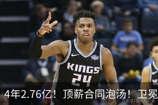 4年2.76亿！顶薪合同泡汤！卫冕冠军即将解体