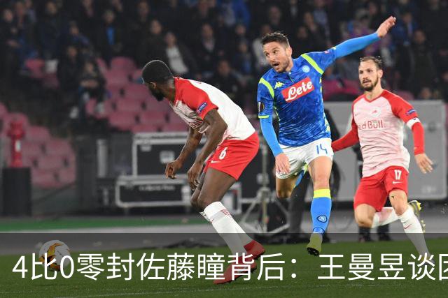 4比0零封佐藤瞳背后：王曼昱谈团队健康与破削细节，日媒称其如高墙，TEAM CHINA以岿然立峰寄语女单卫冕