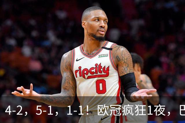 4-2，5-1，1-1！欧冠疯狂1夜，巴萨大败，曼城狂胜，马竞憾平，积分榜出炉