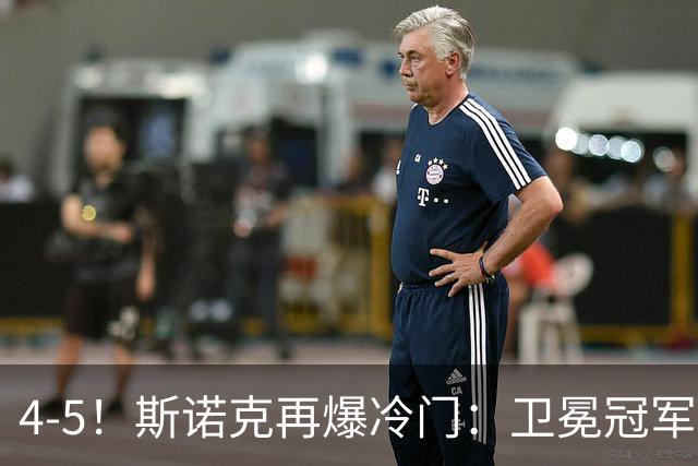4-5！斯诺克再爆冷门：卫冕冠军止步资格赛，吴宜泽32强对手出炉