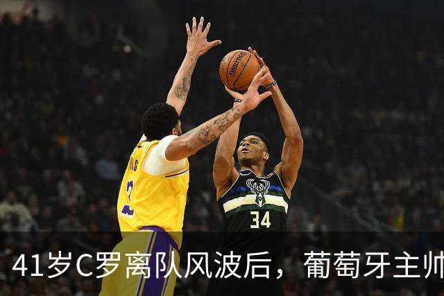 41岁C罗离队风波后，葡萄牙主帅松口：他想回就能回
