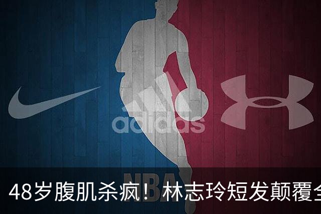 48岁腹肌杀疯！林志玲短发颠覆全网：女神从不是靠天生