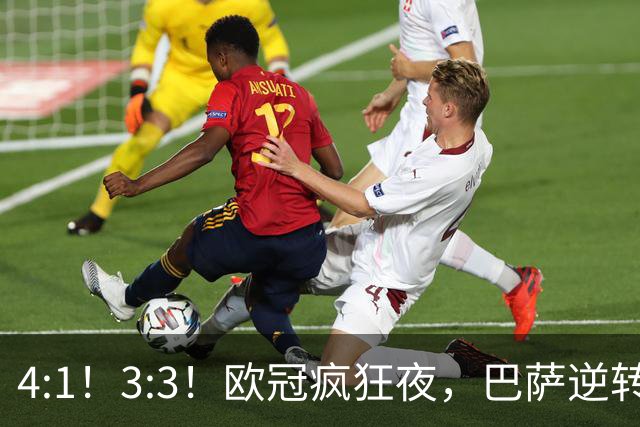 4:1！3:3！欧冠疯狂夜，巴萨逆转，豪斩十连胜，十人拜仁遭绝平