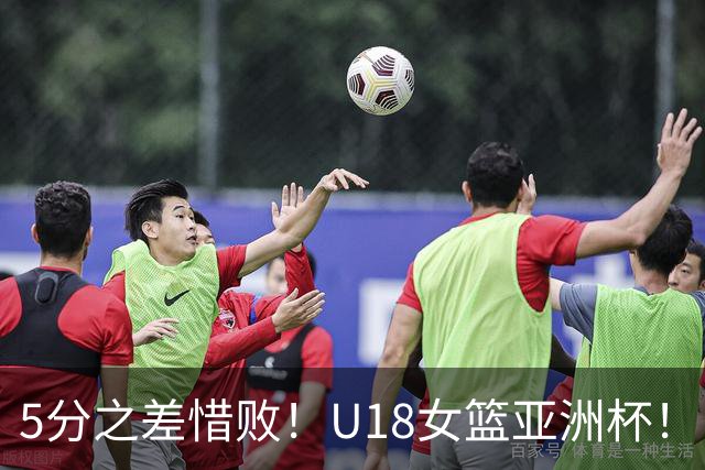 5分之差惜败！U18女篮亚洲杯！中国68-73不敌日本，小将拼到最后