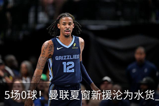 5场0球！曼联夏窗新援沦为水货 卡里克考虑更换首发