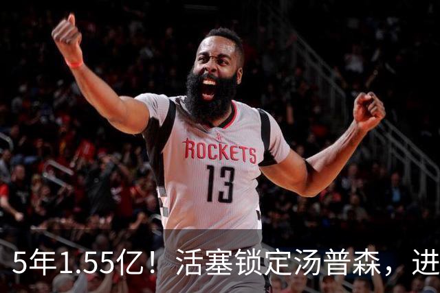 5年1.55亿！活塞锁定汤普森，进攻短板值不值