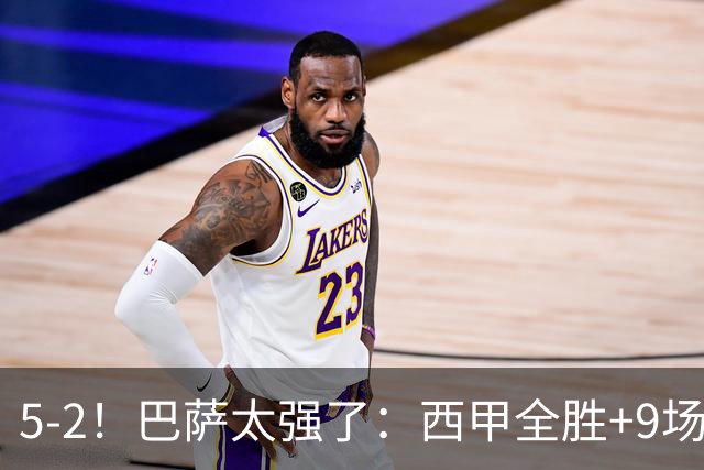 5-2！巴萨太强了：西甲全胜+9场轰39球！甩开皇马9分，压力给穆帅