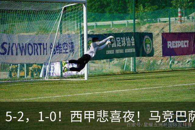 5-2，1-0！西甲悲喜夜！马竞巴萨连胜，毕巴黄潜遭平，多纪录刷新