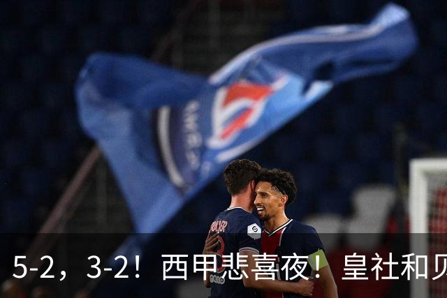 5-2，3-2！西甲悲喜夜！皇社和贝蒂斯告捷，积分榜更新，皇马第四