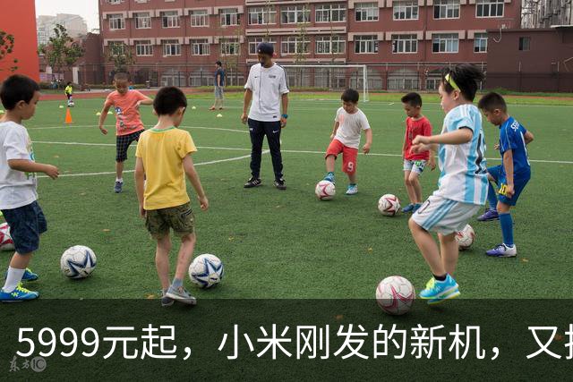 5999元起，小米刚发的新机，又把友商摁地上”摩擦“了……