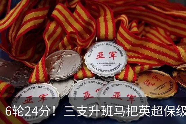 6轮24分！三支升班马把英超保级剧本撕了