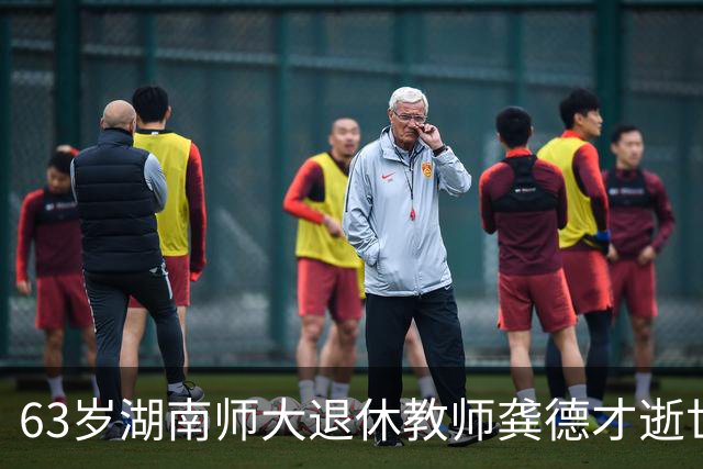 63岁湖南师大退休教师龚德才逝世，曾因只讲课不评职称在网上走红