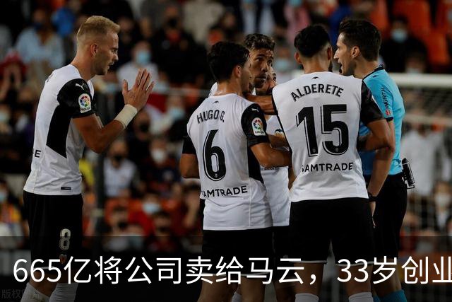 665亿将公司卖给马云，33岁创业天才“激流勇退”，如今再创传奇？