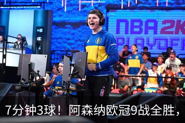 7分钟3球！阿森纳欧冠9战全胜，萨卡替补锁定胜局