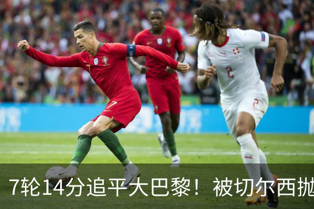 7轮14分追平大巴黎！被切尔西抛弃的他，在法甲杀疯了