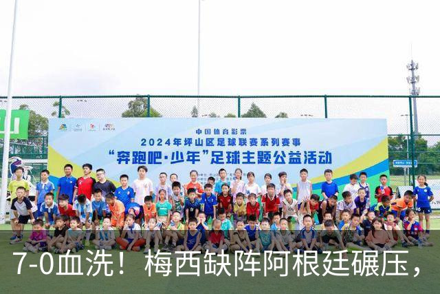 7-0血洗！梅西缺阵阿根廷碾压，劳塔罗追平阿圭罗列队史第三