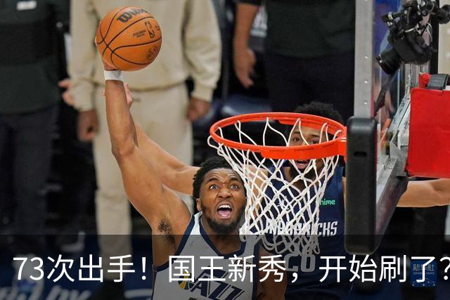 73次出手！国王新秀，开始刷了？