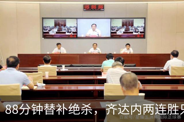 88分钟替补绝杀，齐达内两连胜只靠这一脚