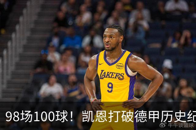 98场100球！凯恩打破德甲历史纪录，向金球奖发起强力冲击