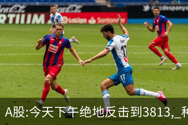 A股:今天下午绝地反击到3813, 种种迹象表明,A股牛回头结束了吗？