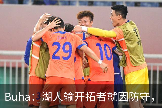 Buha：湖人输开拓者就因防守，此前防守仅排联盟第19