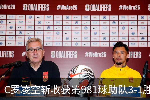 C罗凌空斩收获第981球助队3-1胜 马宁执法共出示1红4黄
