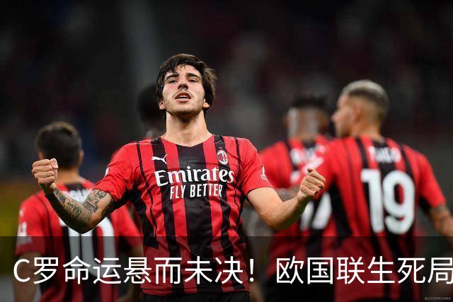 C罗命运悬而未决！欧国联生死局：丹麦魔鬼主场狙击全胜葡萄牙