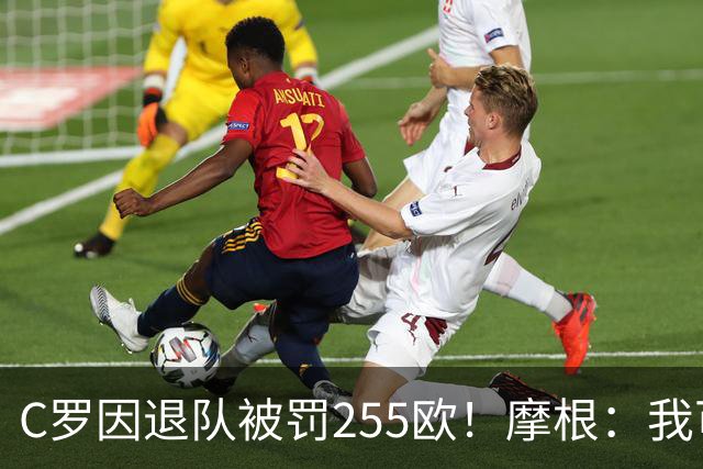 C罗因退队被罚255欧！摩根：我可以帮你交罚款，@C罗👍