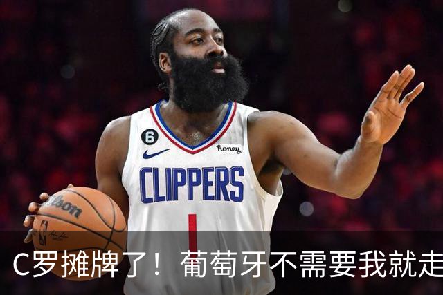 C罗摊牌了！葡萄牙不需要我就走人，留下只因球队和球迷还需要我