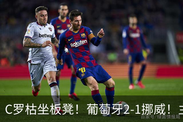 C罗枯坐板凳！葡萄牙2-1挪威！主帅：C罗后面比赛还有机会上场！