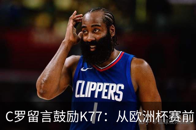 C罗留言鼓励K77：从欧洲杯赛前，到伤后的评论区