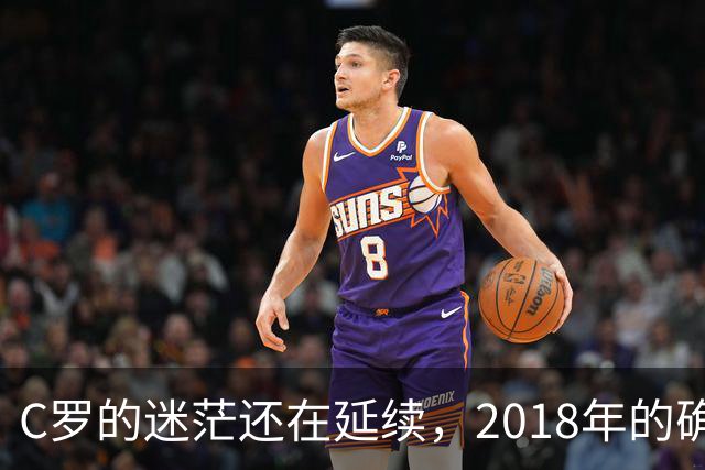C罗的迷茫还在延续，2018年的确是他职业生涯的巨大拐点