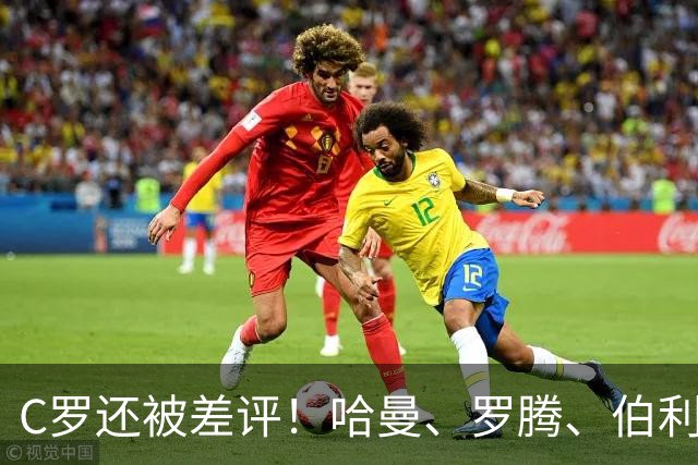 C罗还被差评！哈曼、罗腾、伯利、希勒等同行都在抨击C罗！