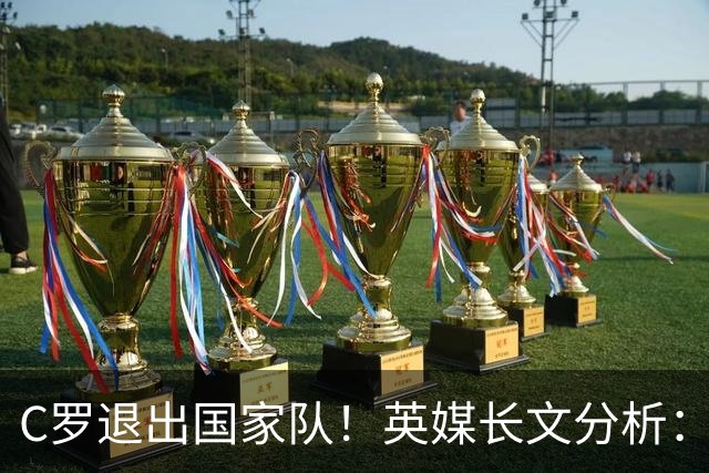 C罗退出国家队！英媒长文分析：传奇为何走到这一步