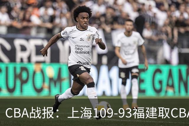 CBA战报：上海109-93福建取CBA3连胜，本尼-博特赖特23分