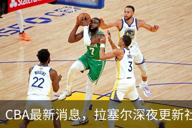 CBA最新消息，拉塞尔深夜更新社媒，胡金秋:新赛季目标仍是总冠军
