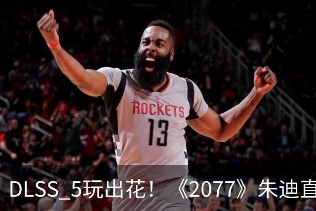 DLSS 5玩出花！《2077》朱迪直接变真人 效果惊艳