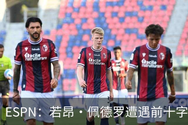 ESPN：若昂·佩德罗遭遇前十字&内侧副韧带拉伤，将伤缺三周半