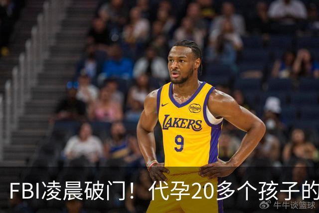 FBI凌晨破门！代孕20多个孩子的华人富豪夫妇被捕，涉嫌虐童，保释金高达1亿美元