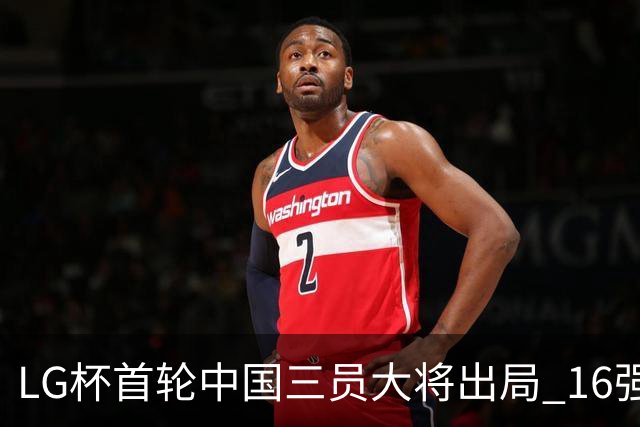 LG杯首轮中国三员大将出局 16强赛柯洁将战李昌锡