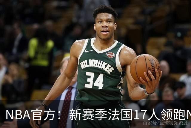 NBA官方：新赛季法国17人领跑NBA国际球员榜 终结加拿大13年垄断