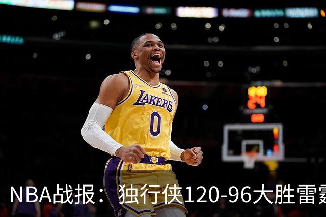 NBA战报：独行侠120-96大胜雷霆，阿杰伊-米切尔29分