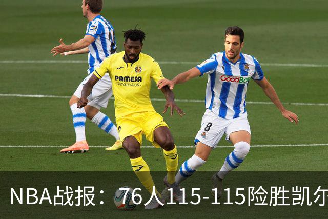 NBA战报：76人115-115险胜凯尔特人，恩比德27+8+5