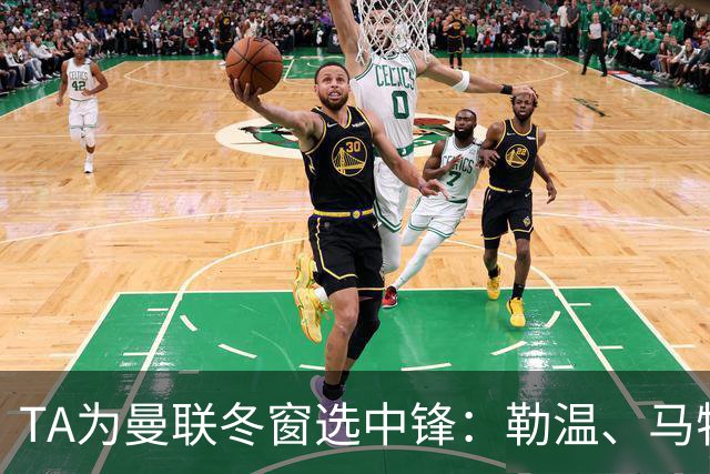 TA为曼联冬窗选中锋：勒温、马特塔、托尼和杜维卡斯在列