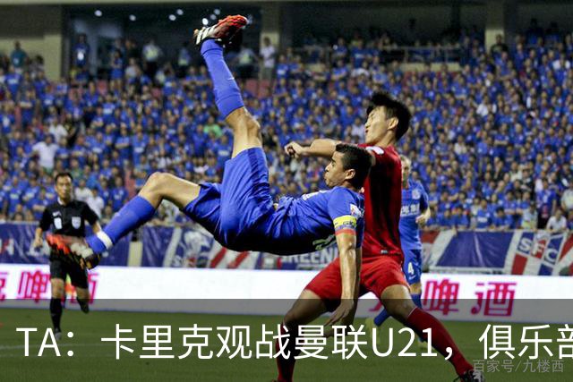 TA：卡里克观战曼联U21，俱乐部高层尚未就其未来做出最终决定