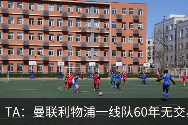 TA：曼联利物浦一线队60年无交易，近期青训球员开始互换