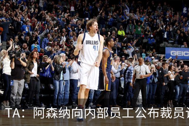 TA：阿森纳向内部员工公布裁员计划，俱乐部拟裁撤合计60个岗位