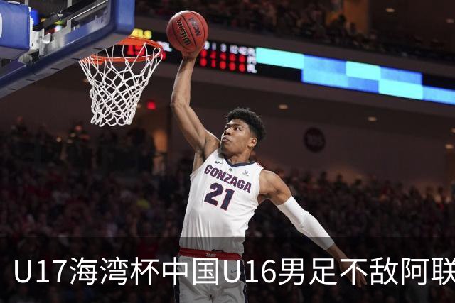 U17海湾杯中国U16男足不敌阿联酋队
